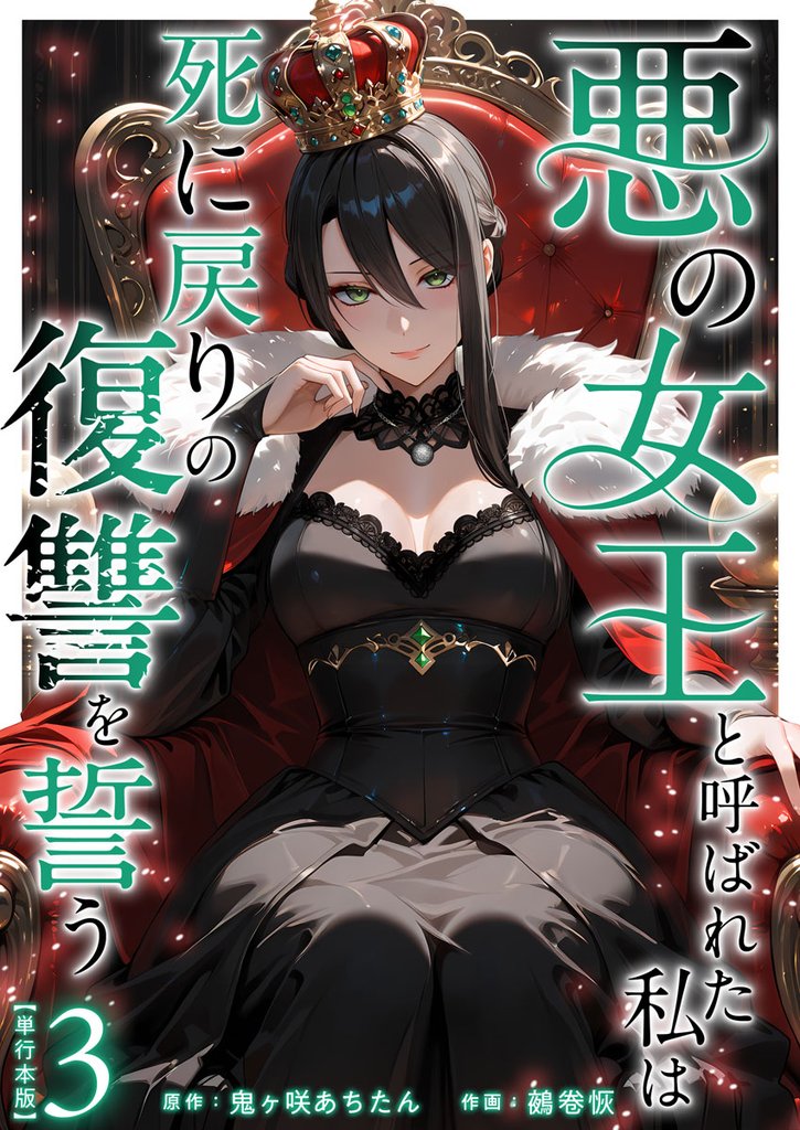 悪の女王と呼ばれた私は死に戻りの復讐を誓う　単行本版 3 冊セット 全巻