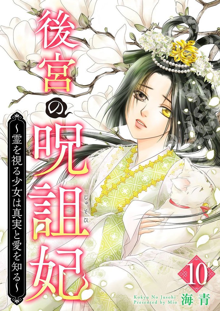 後宮の呪詛妃～霊を視る少女は真実と愛を知る～ 10巻