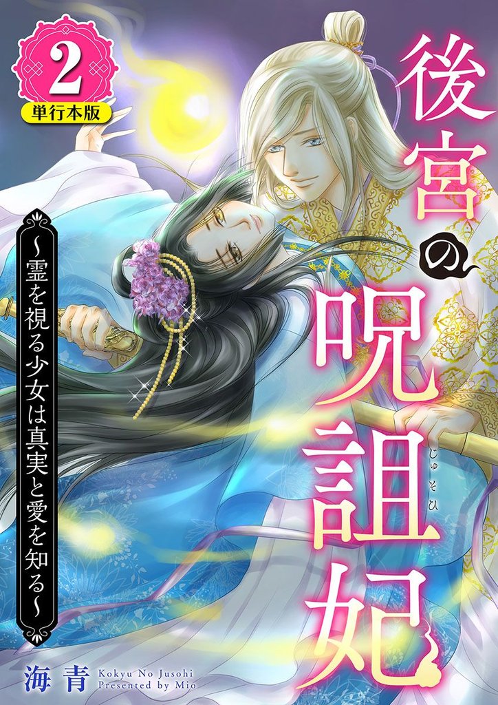 後宮の呪詛妃～霊を視る少女は真実と愛を知る～　単行本版 2 冊セット 最新刊まで