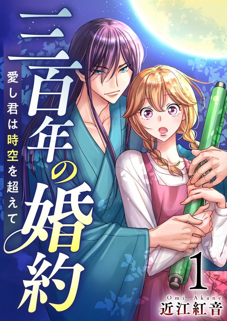 三百年の婚約~愛し君は時空を超えて~