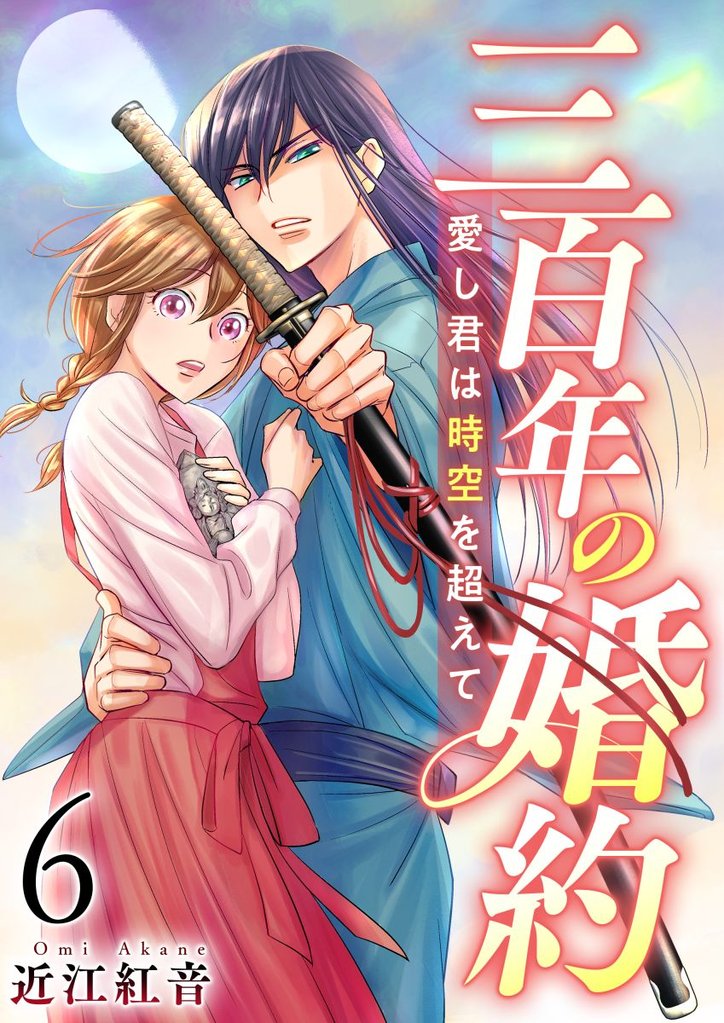 三百年の婚約~愛し君は時空を超えて~