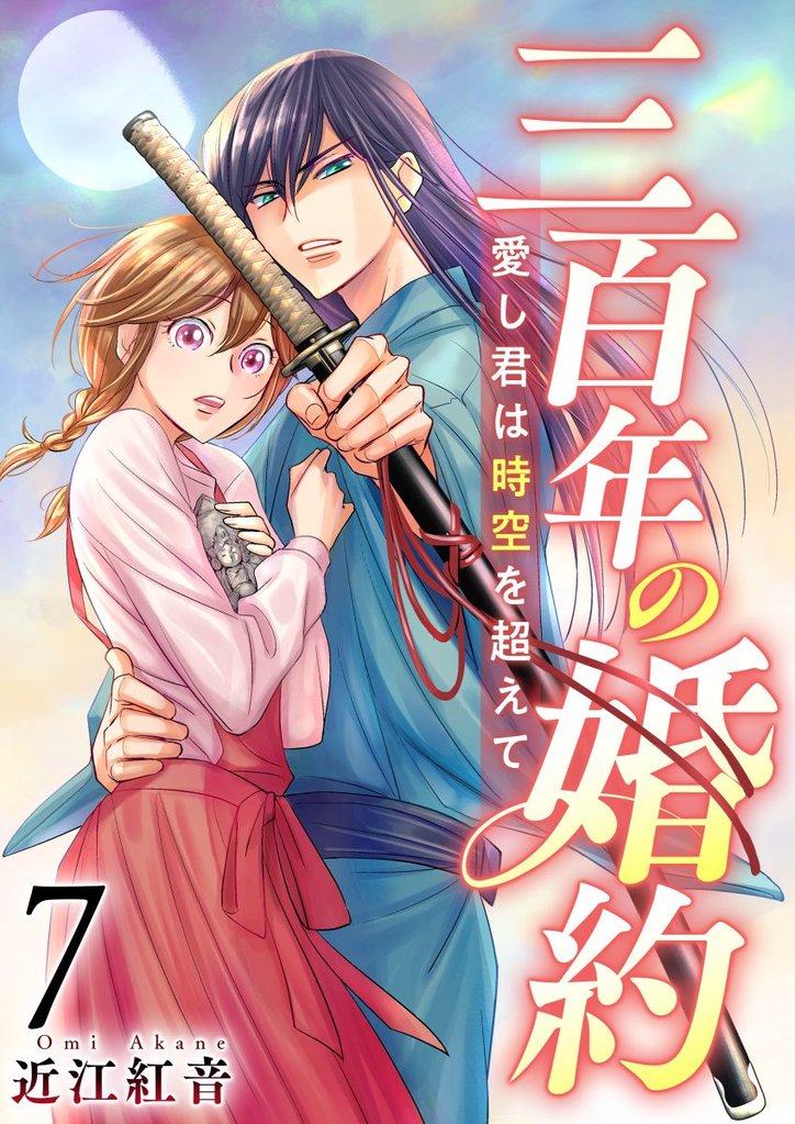 三百年の婚約~愛し君は時空を超えて~ 7 冊セット 最新刊まで