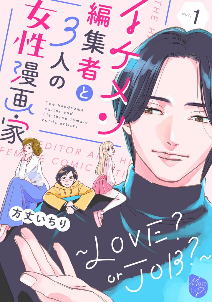 イケメン編集者と３人の女性漫画家　～LOVE？ or JOB？～ act.1