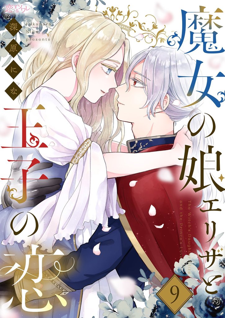 魔女の娘エリザと王子の恋 9