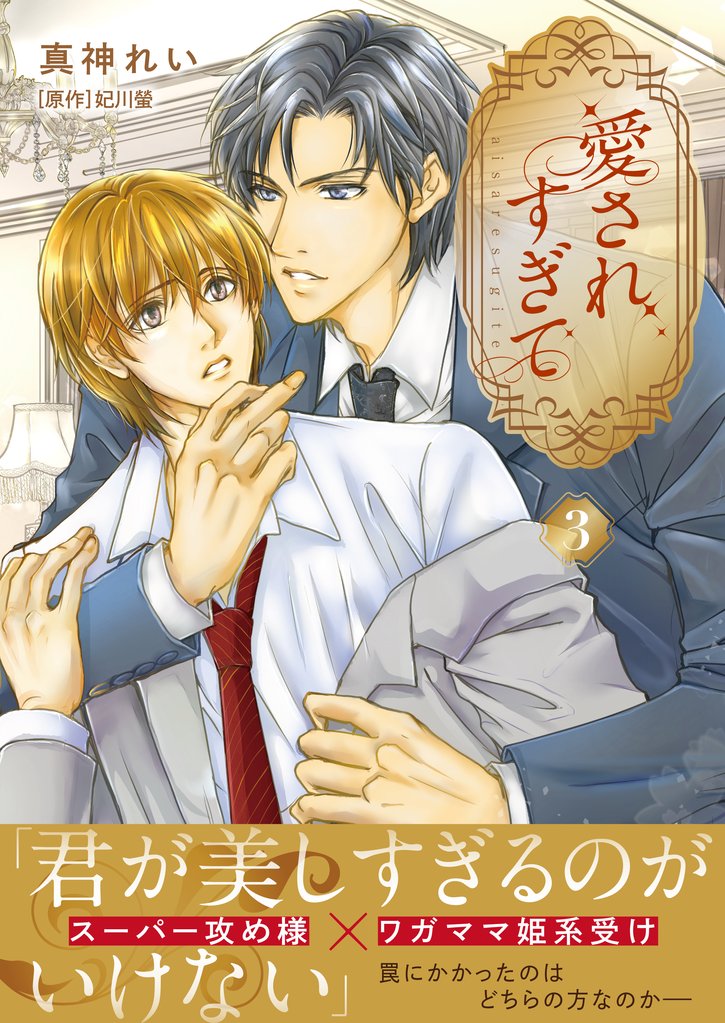 愛されすぎて 3 冊セット 最新刊まで