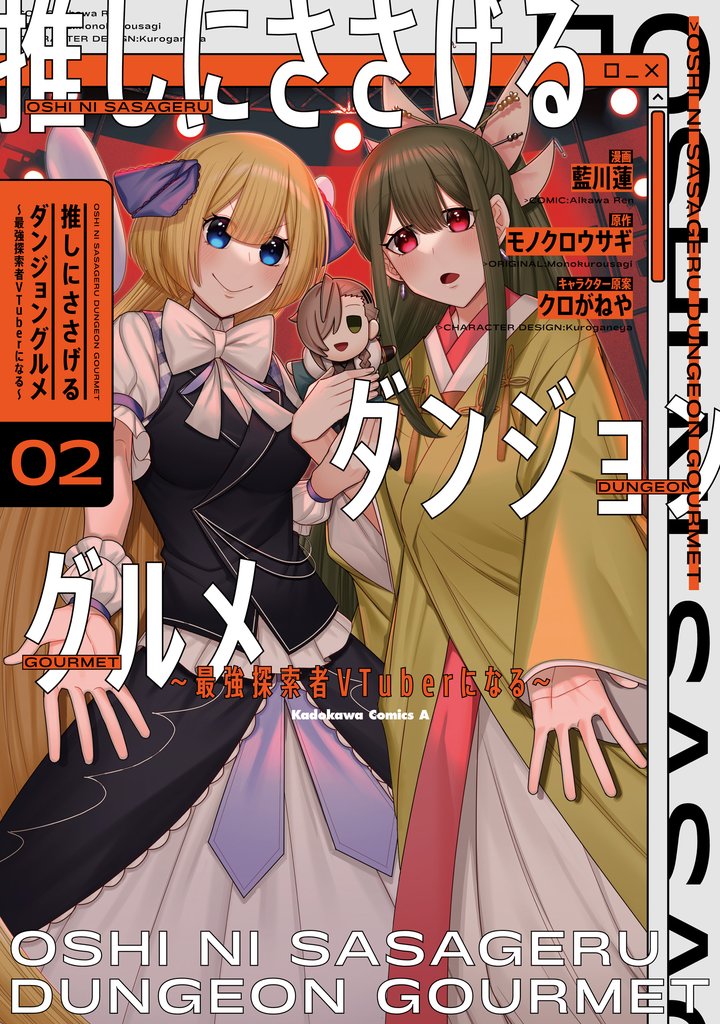 推しにささげるダンジョングルメ ~最強探索者VTuberになる~ 2 冊セット 最新刊まで