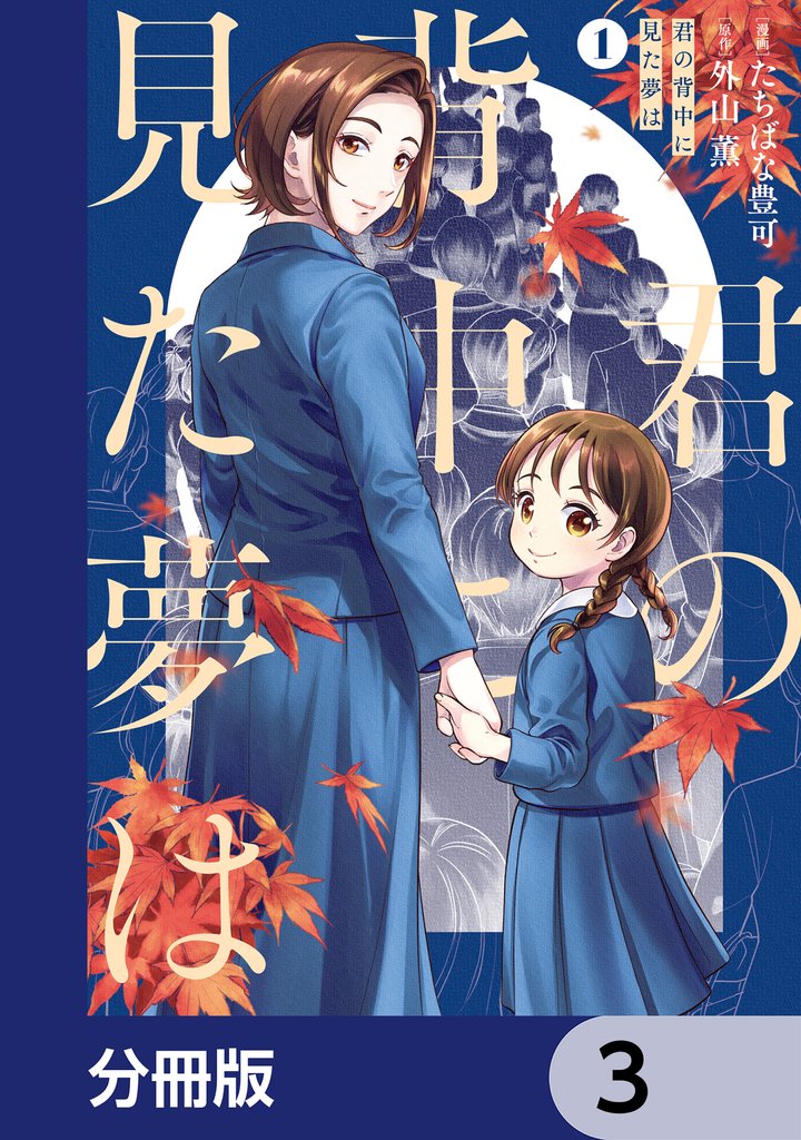 君の背中に見た夢は【分冊版】　3