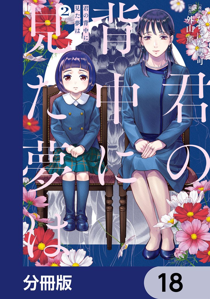 君の背中に見た夢は【分冊版】　18