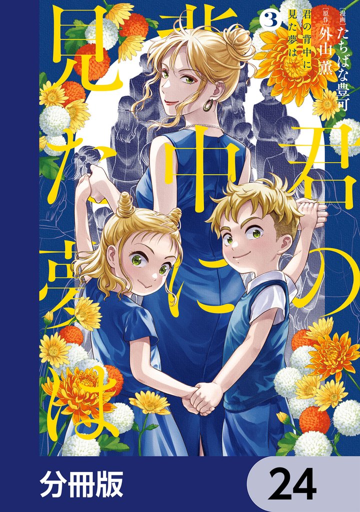 君の背中に見た夢は【分冊版】　24