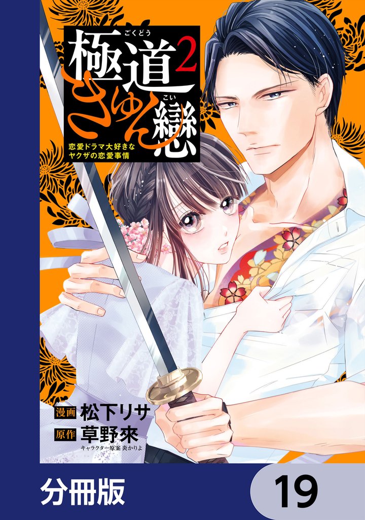 極道きゅん戀【分冊版】 19