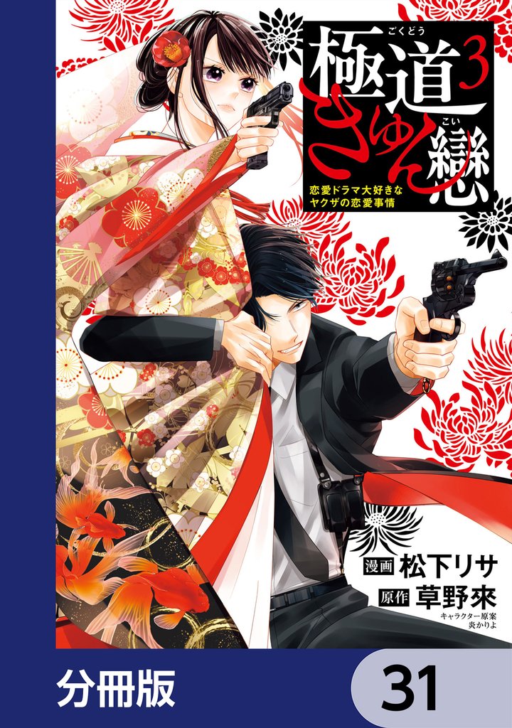 極道きゅん戀【分冊版】 31 冊セット 最新刊まで