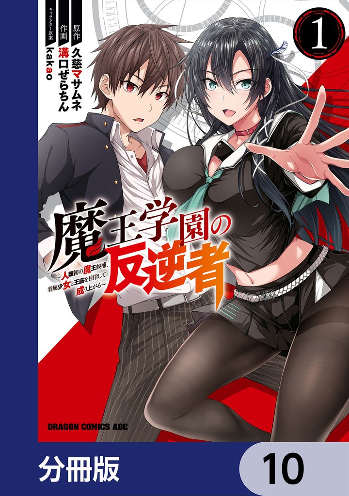 魔王学園の反逆者~人類初の魔王候補、眷属少女と王座を目指して成り上がる~