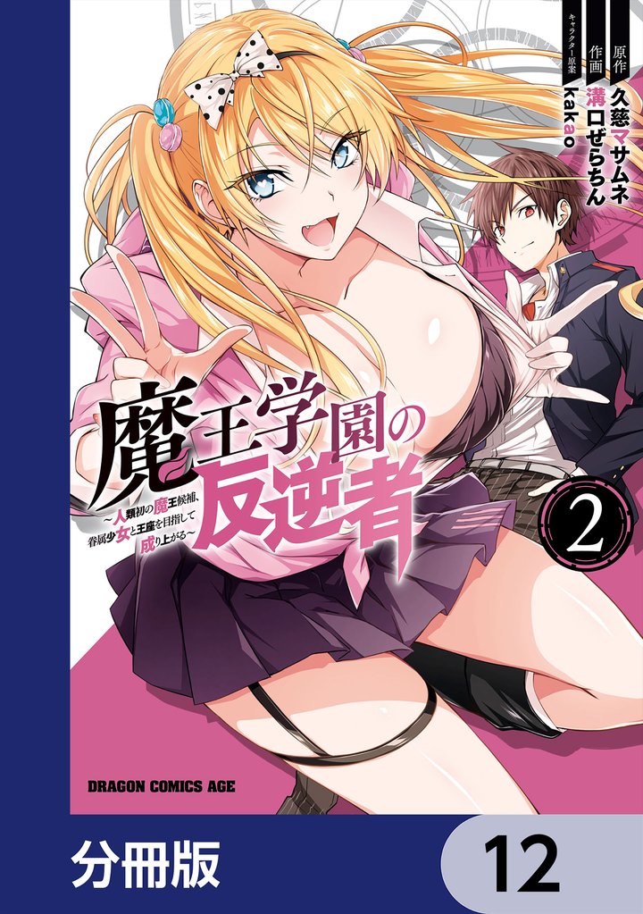 魔王学園の反逆者～人類初の魔王候補、眷属少女と王座を目指して成り上がる～【分冊版】　12