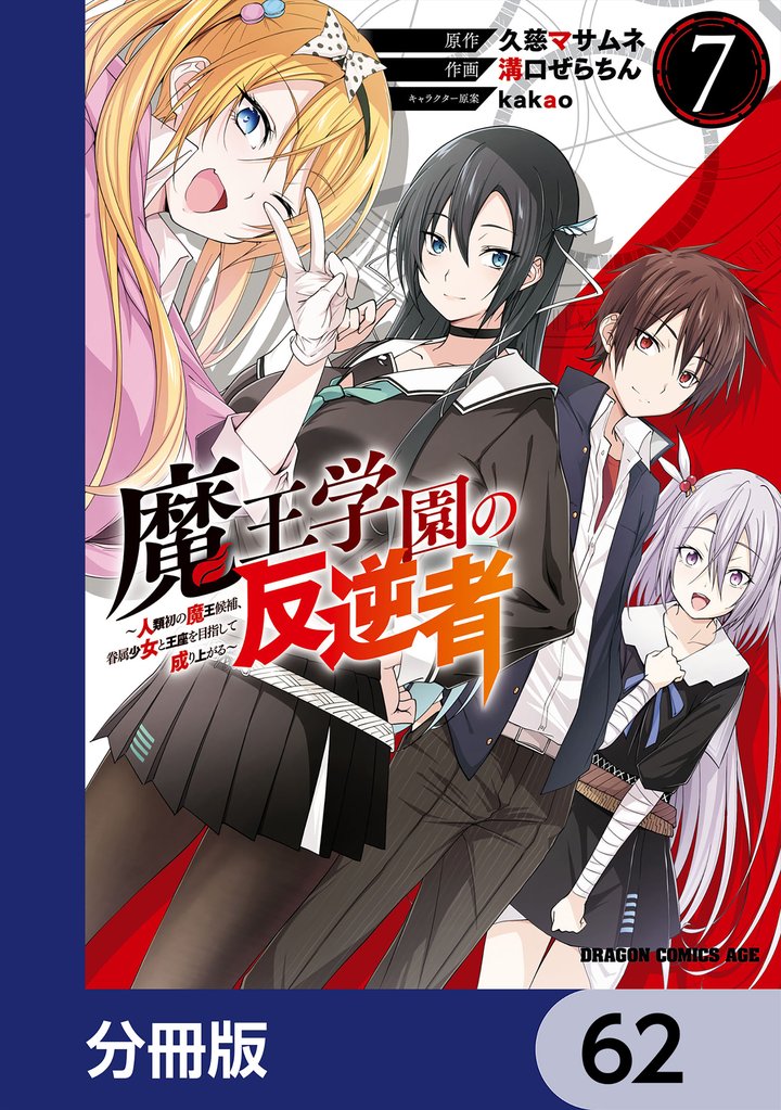 魔王学園の反逆者～人類初の魔王候補、眷属少女と王座を目指して成り上がる～【分冊版】　62