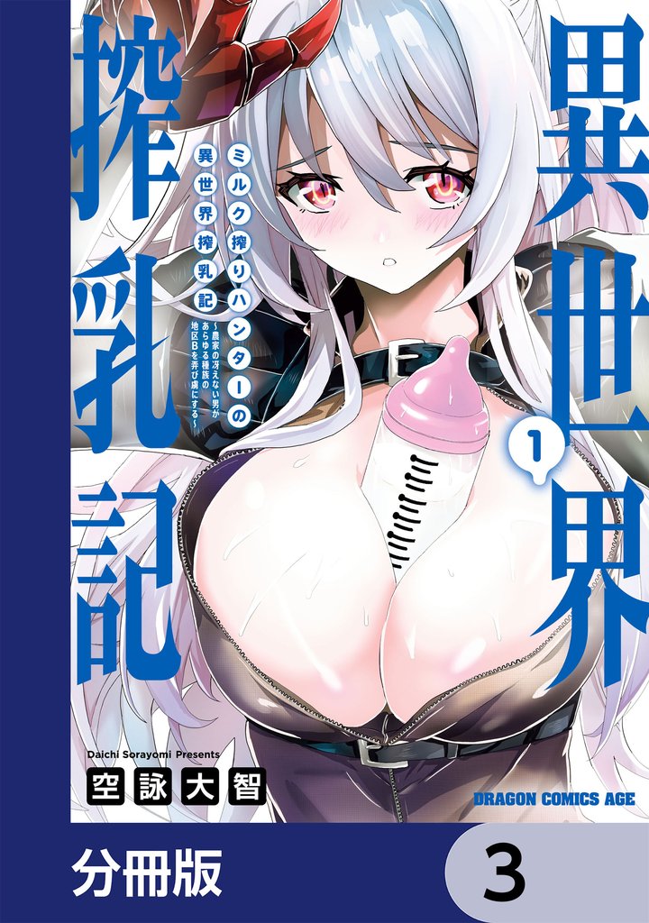 ミルク搾りハンターの異世界搾乳記　～農家の冴えない男があらゆる種族の地区Bを弄び虜にする～【分冊版】　3