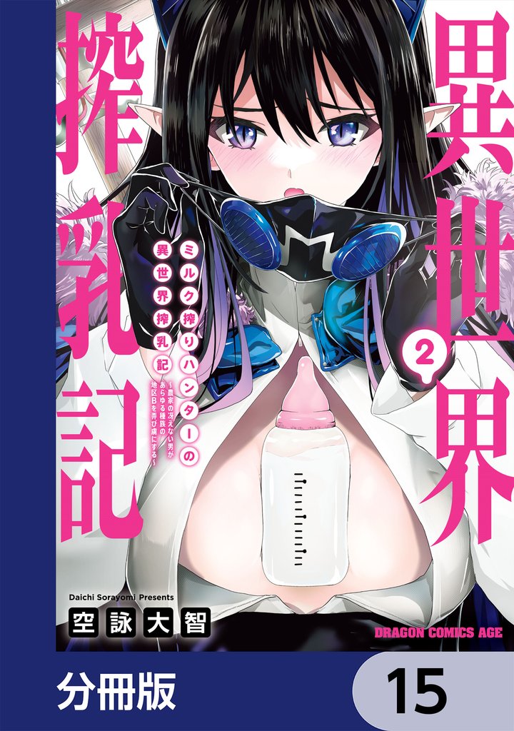 ミルク搾りハンターの異世界搾乳記　～農家の冴えない男があらゆる種族の地区Bを弄び虜にする～【分冊版】　15