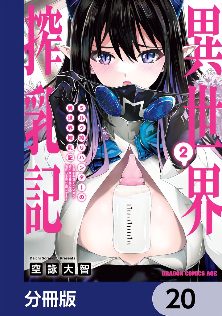 ミルク搾りハンターの異世界搾乳記　～農家の冴えない男があらゆる種族の地区Bを弄び虜にする～【分冊版】　20