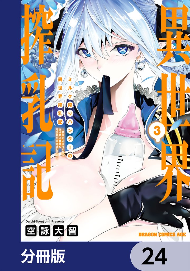 ミルク搾りハンターの異世界搾乳記 ~農家の冴えない男があらゆる種族の地区Bを弄び虜にする~【分冊版】 24