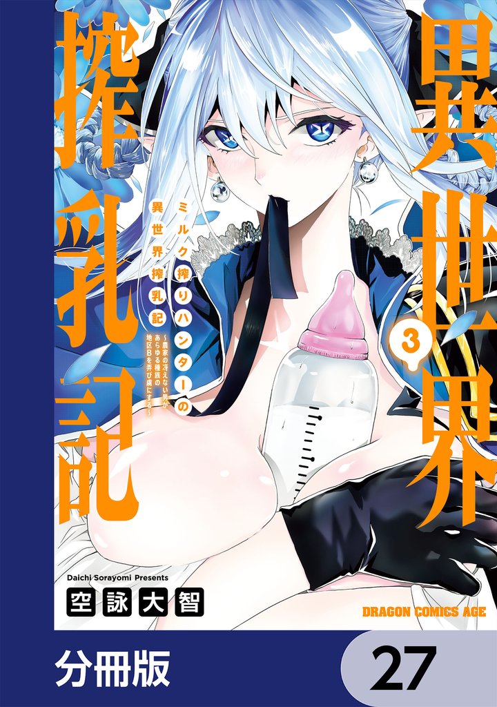 ミルク搾りハンターの異世界搾乳記 ~農家の冴えない男があらゆる種族の地区Bを弄び虜にする~【分冊版】 27