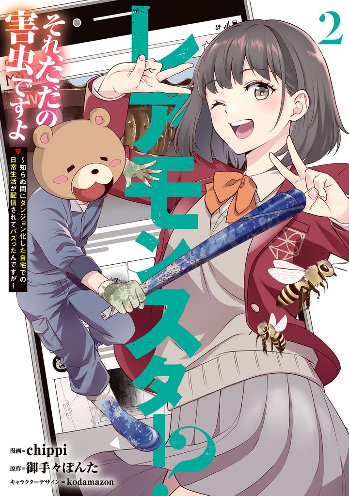 レアモンスター?それ、ただの害虫ですよ 2 ~知らぬ間にダンジョン化した自宅での日常生活が配信されてバズったんですが~