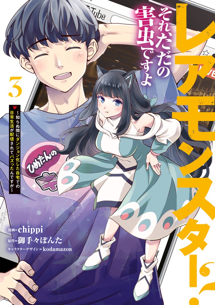 レアモンスター?それ、ただの害虫ですよ 3 ~知らぬ間にダンジョン化した自宅での日常生活が配信されてバズったんですが~