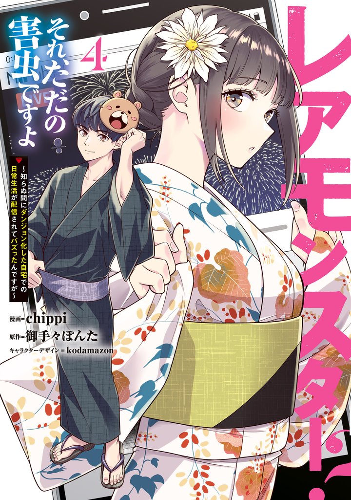レアモンスター？それ、ただの害虫ですよ 4 冊セット 最新刊まで