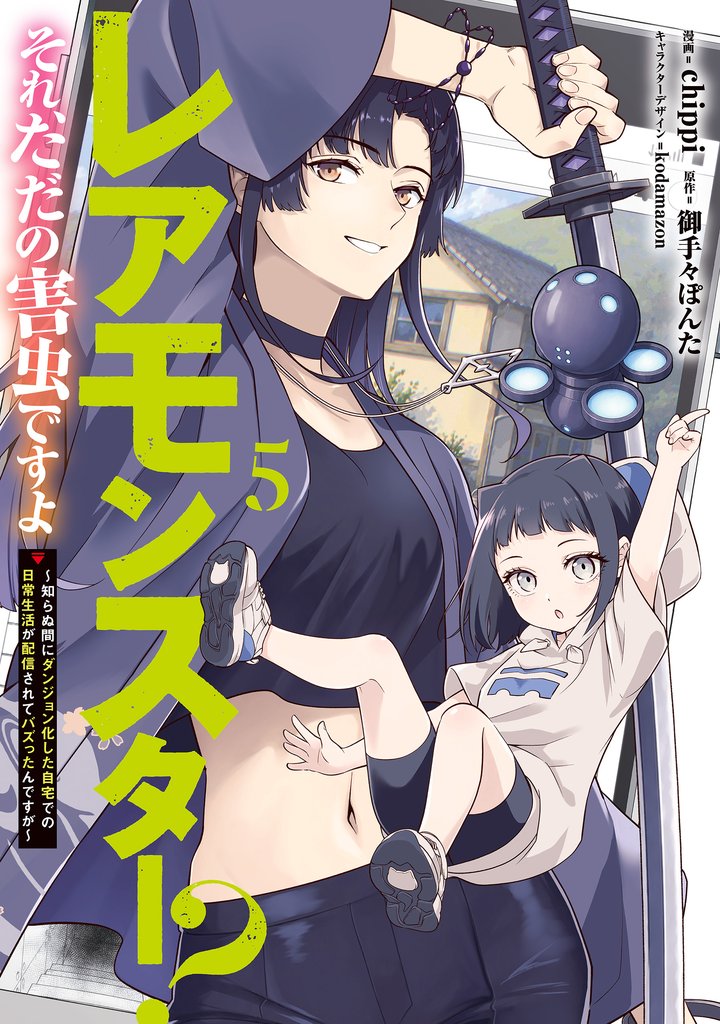 レアモンスター？それ、ただの害虫ですよ 5 冊セット 最新刊まで