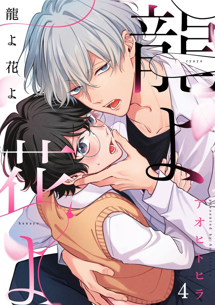 龍よ花よ【分冊版】 4 冊セット 最新刊まで