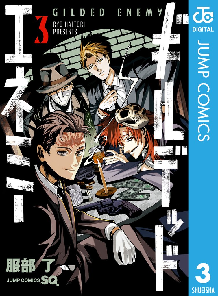 ギルデッドエネミー 3