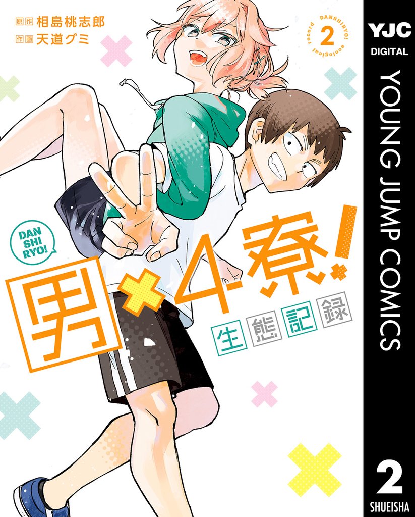 男×4寮！生態記録 2 冊セット 最新刊まで