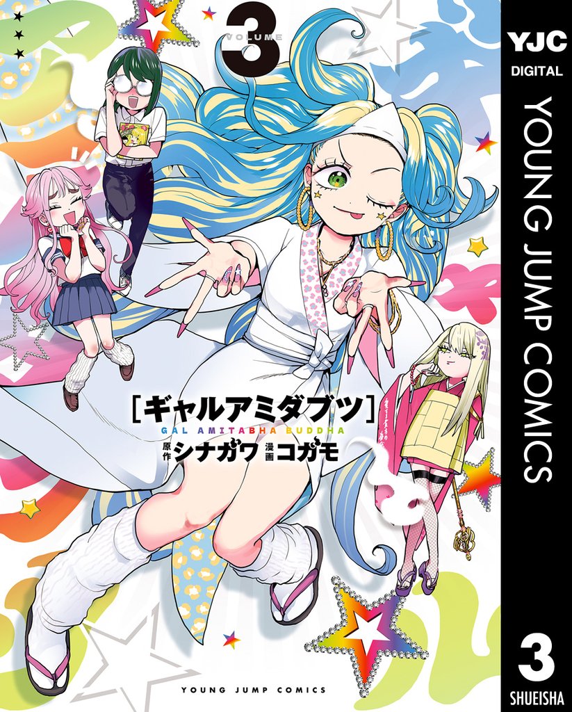 ギャルアミダブツ 3 冊セット 全巻