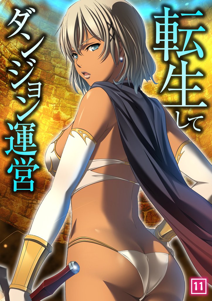 転生してダンジョン運営（11）