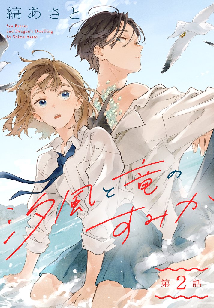 汐風と竜のすみか［1話売り］　第2話