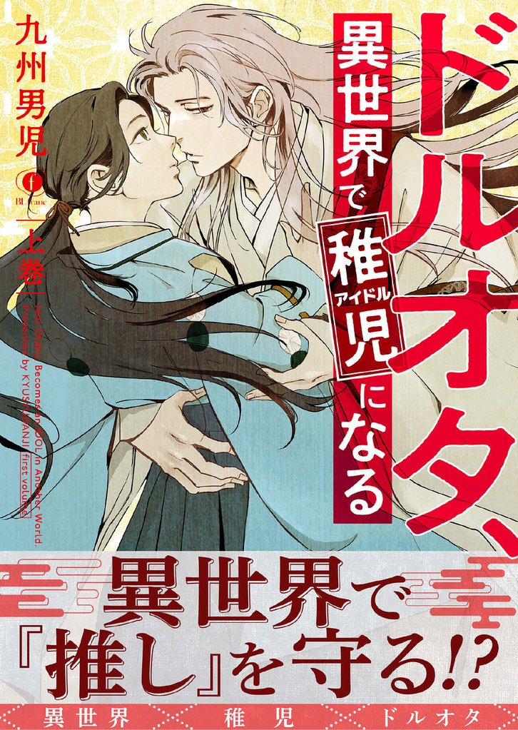 ドルオタ、異世界で稚児（アイドル）になる（合本版） 上巻