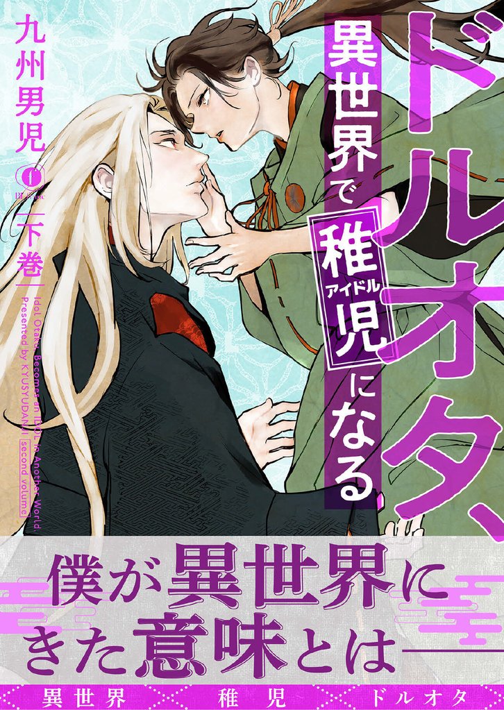 ドルオタ、異世界で稚児（アイドル）になる（合本版） 下巻