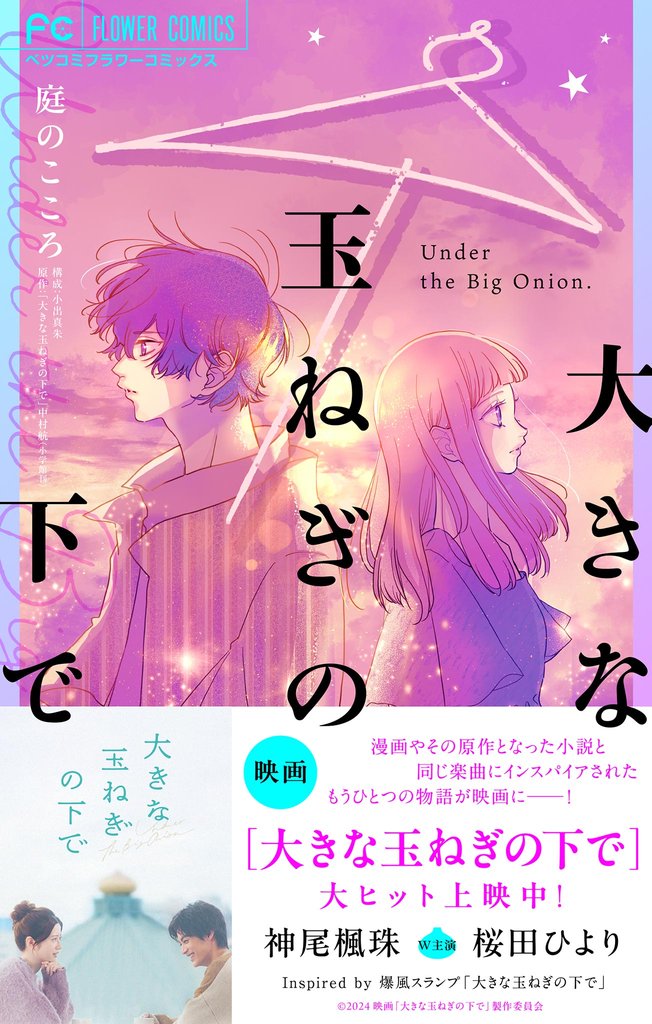 大きな玉ねぎの下で【期間限定　試し読み増量版】