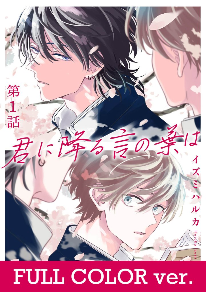 【フルカラー】君に降る言の葉は1