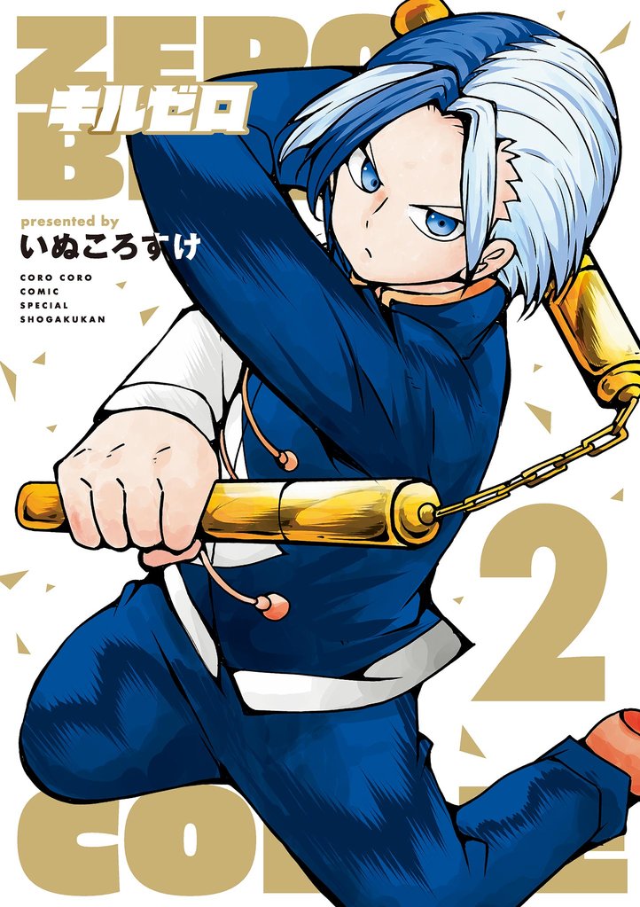 キルゼロ 2 冊セット 最新刊まで