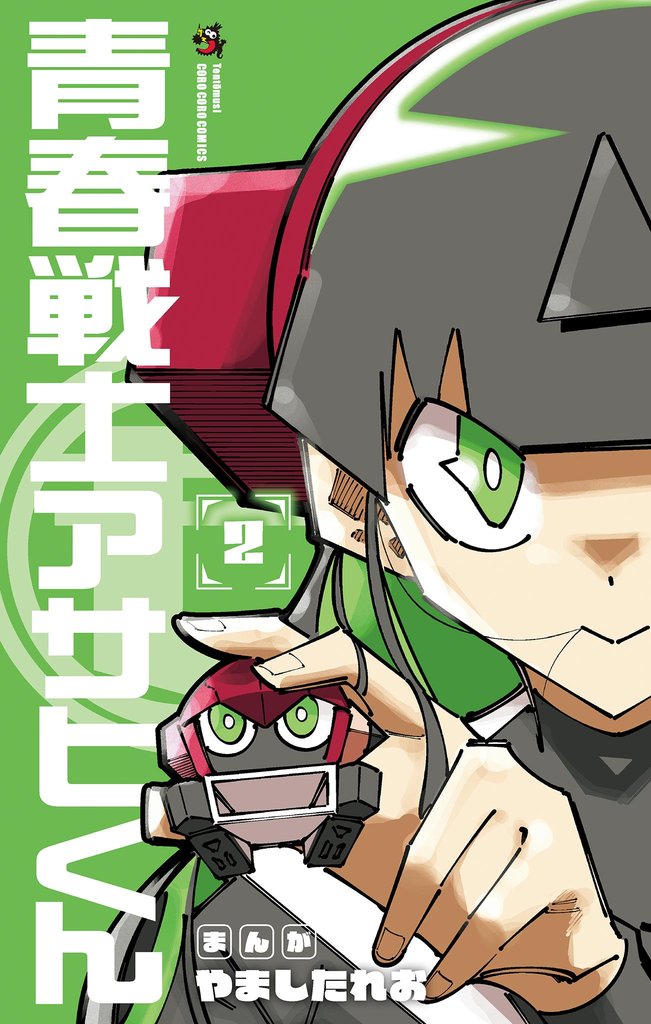 青春戦士アサヒくん（２）