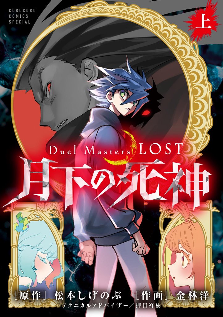 Ｄｕｅｌ　Ｍａｓｔｅｒｓ　ＬＯＳＴ～月下の死神～ 上巻