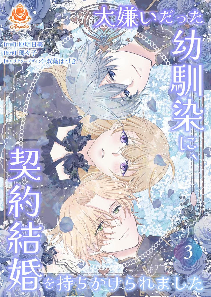 大嫌いだった幼馴染に、契約結婚を持ちかけられました【合本版】3