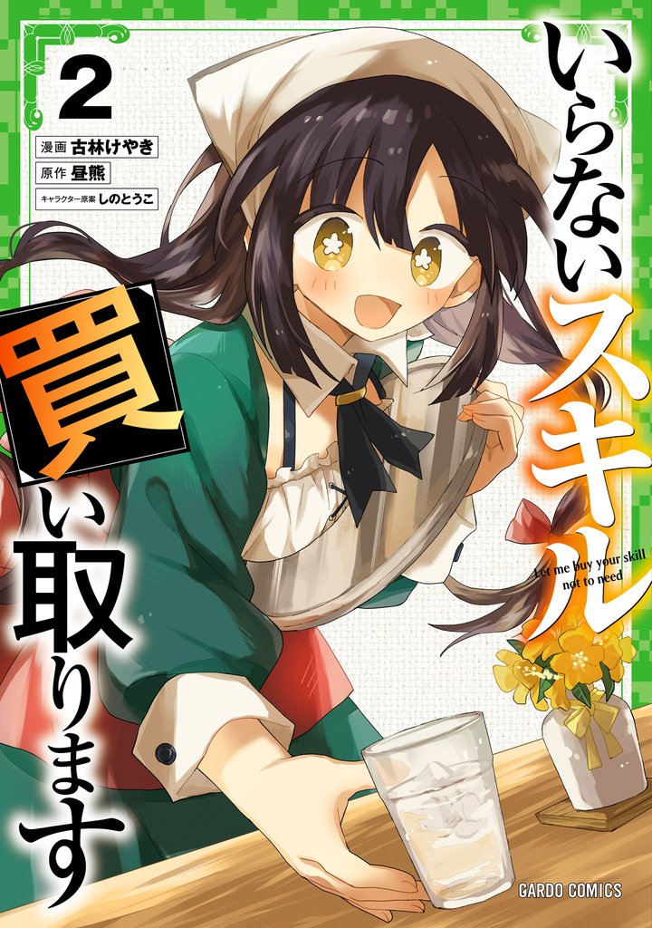 いらないスキル買い取ります 2