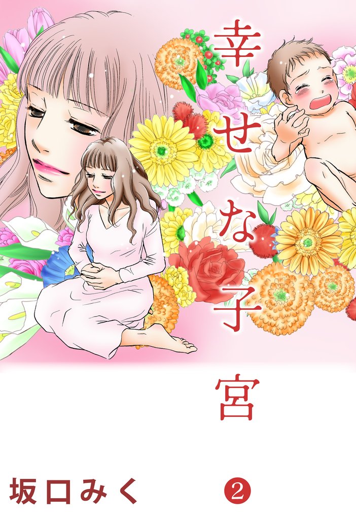 幸せな子宮 2