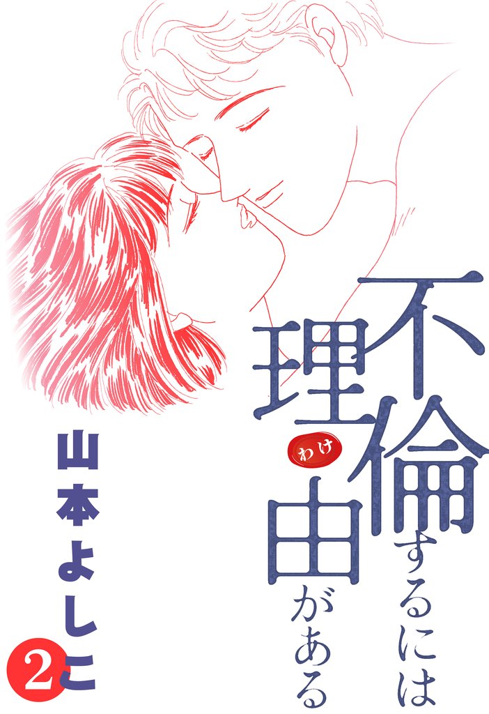 不倫するには理由がある 2