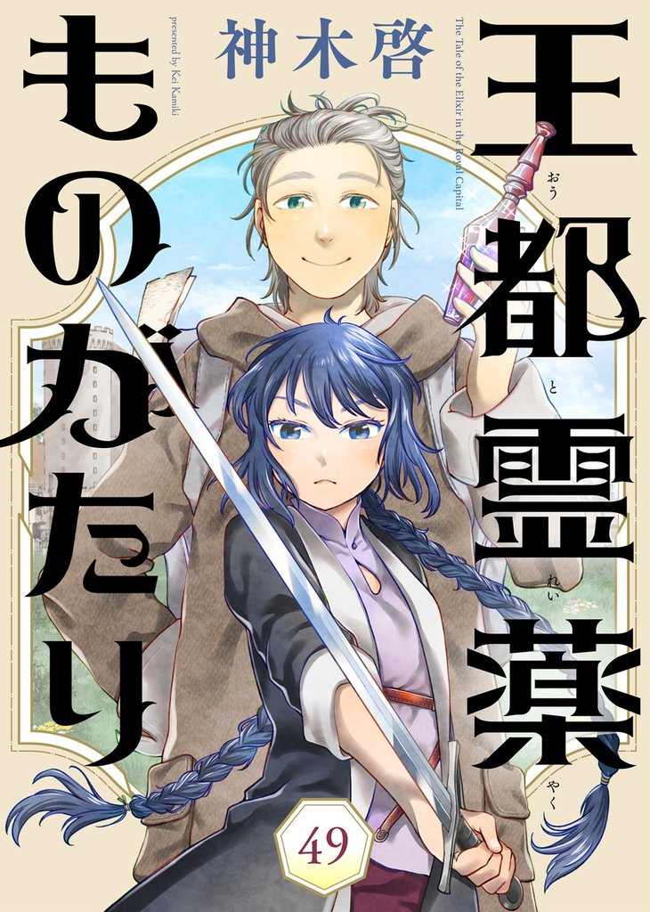 王都霊薬ものがたり(49)