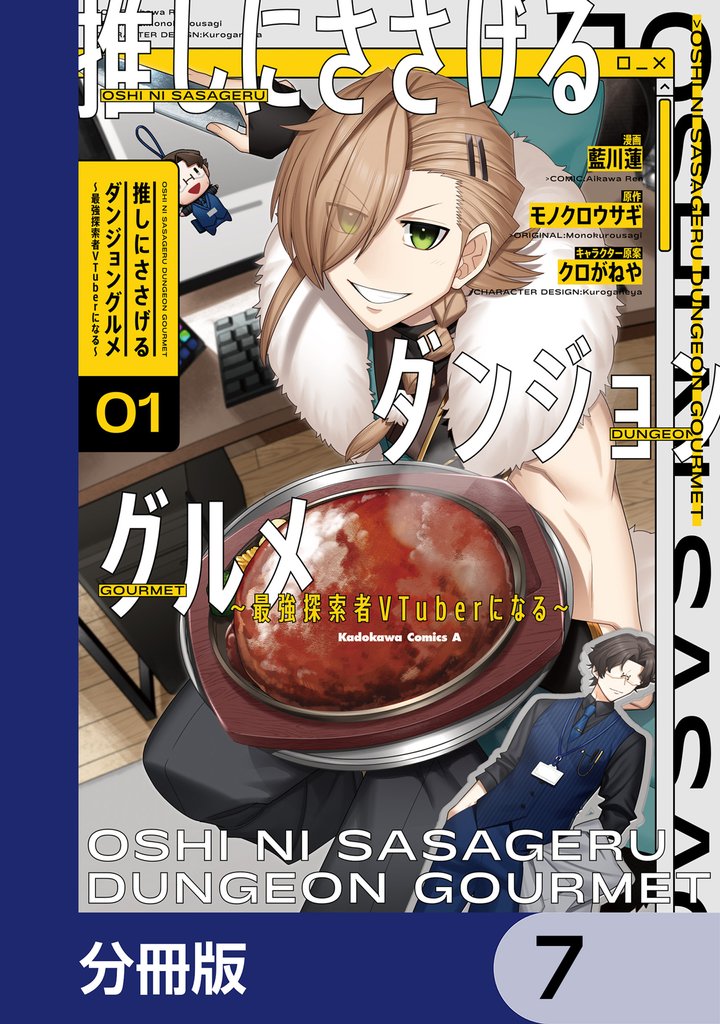 推しにささげるダンジョングルメ ～最強探索者VTuberになる～【分冊版】　7