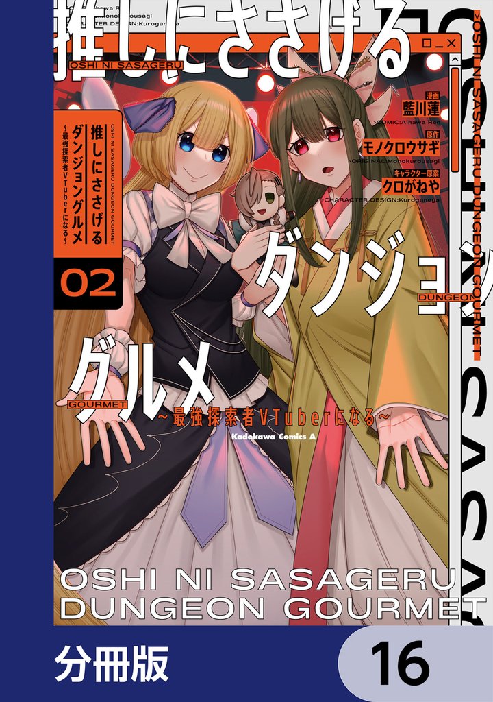 推しにささげるダンジョングルメ ~最強探索者VTuberになる~【分冊版】 16