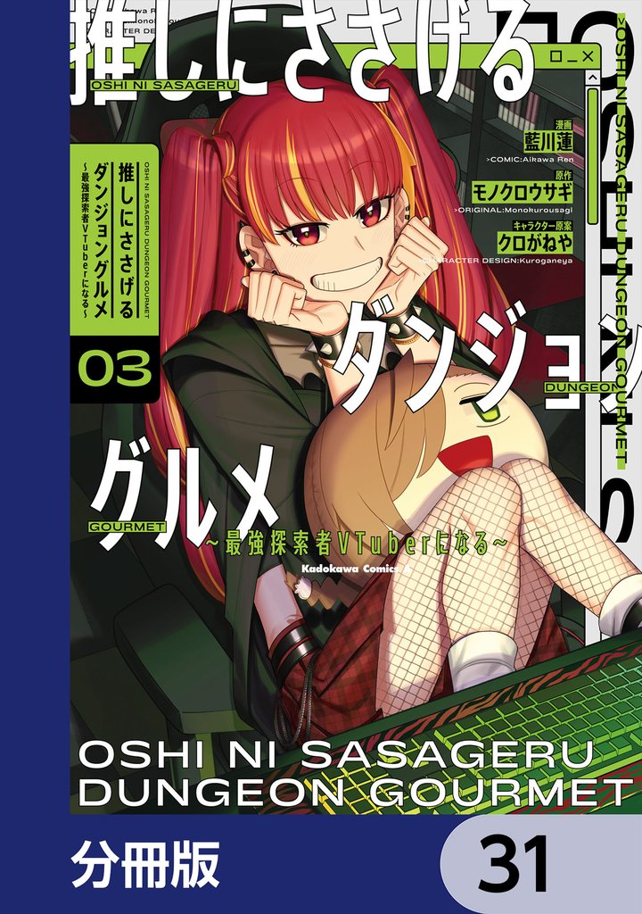 推しにささげるダンジョングルメ ～最強探索者VTuberになる～【分冊版】　31