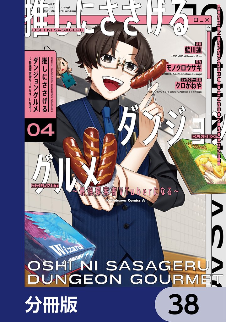 推しにささげるダンジョングルメ ～最強探索者VTuberになる～【分冊版】　38