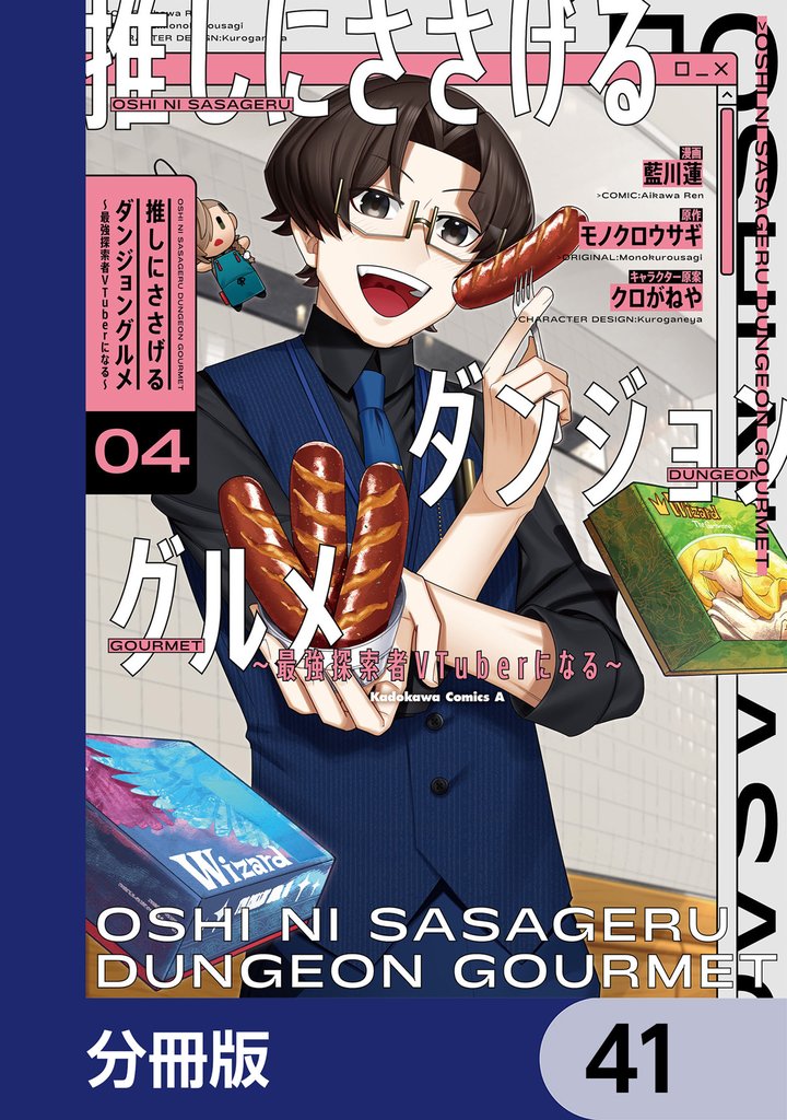 推しにささげるダンジョングルメ ～最強探索者VTuberになる～【分冊版】　41